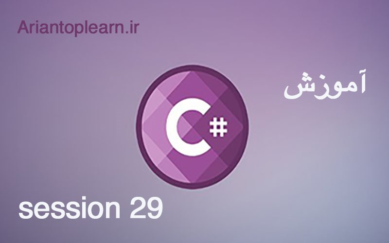 آموزش #C - جلسه بیست و نهم